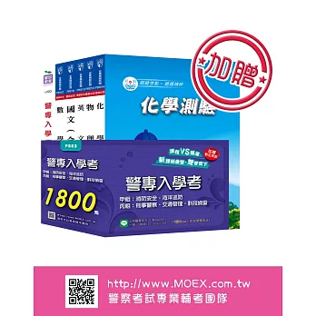 警專入學考甲組《消防、海巡》、丙組《刑事、交通、科技偵查》全套用書+數位教材