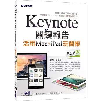 Keynote關鍵報告：活用Mac、iPad玩簡報(第二版)