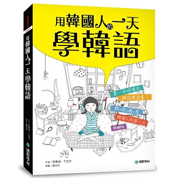 用韓國人的一天學韓語：全韓國語環境的聽說讀寫學習書(附MP3)