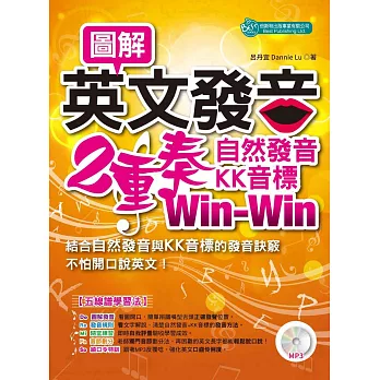 圖解英文發音二重奏：自然發音、KK音標Win-Win（MP3）