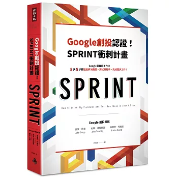 Google創投認證！SPRINT衝刺計畫：Google最實用工作法，5天5步驟迅速解決難題、測試新點子、完成更多工作！