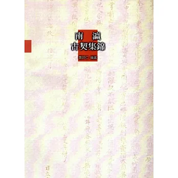 南瀛古契集錦