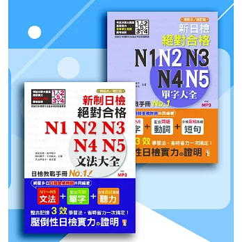 增訂版-新制日檢！！文法+單字大全限量精裝本套書（增訂版）：N1,N2,N3,N4,N5文法大全+ N1,N2,N3,N4,N5單字大全（25K+4MP3）