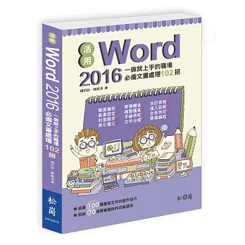 活用Word 2016：一做就上手的職場必備文書處理102招