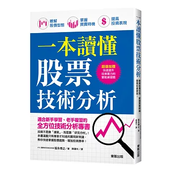 一本讀懂股票技術分析：瞭解股價型態、掌握買賣時機、提高投資表現！