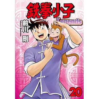 鐵拳小子 Legends 20