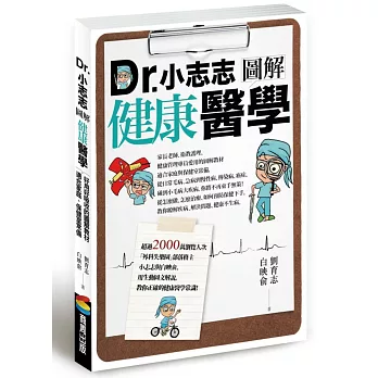 Dr.小志志圖解健康醫學