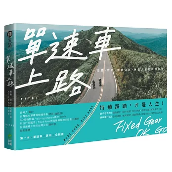 單速車上路：街騎、旅行、挑戰公路，休日人生的踩踏冒險