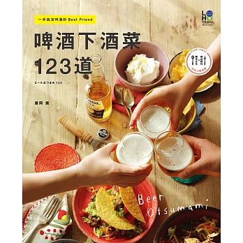 啤酒下酒菜123道：一手搞定啤酒的Best Friend