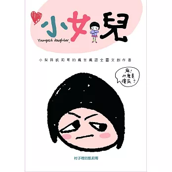 小女兒：小梨與凱莉哥的瘋言瘋語全圖文創作書