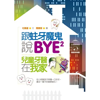 跟蛀牙魔鬼說BYE BYE：兒童牙醫在我家