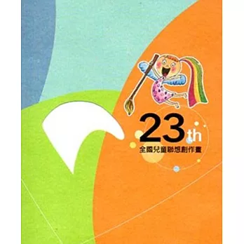 23th 全國兒童聯想創作畫(附光碟)