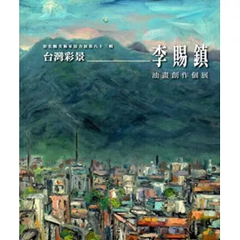 彰化縣美術家接力展第83輯台灣彩景：李賜鎮油畫創作個展