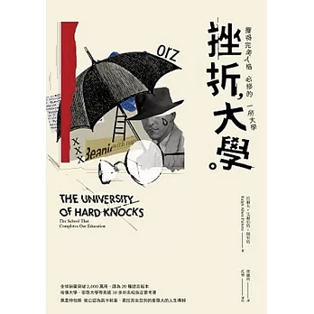 挫折大學：獲得完美人格必修的一所大學