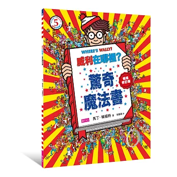 威利在哪裡？5：驚奇魔法書（暢銷修訂版）