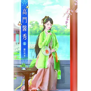 高門醫秀(五)