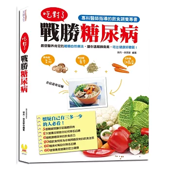 吃對了，戰勝糖尿病：專科醫師指導的飲食調養專書