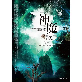 神魔之歌卷一：山村鬼童．惡鬼病毒