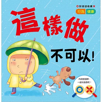 對錯遊戲書：這樣做不可以！