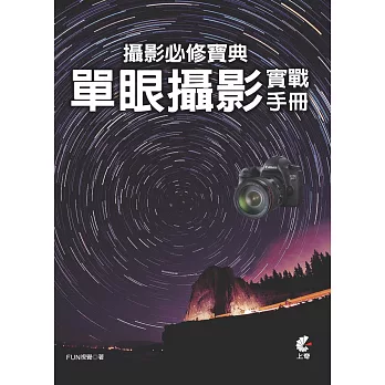 攝影必修寶典：單眼攝影實戰手冊