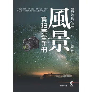 鏡頭裡的小確幸。風景實拍完全手冊 (第二版)