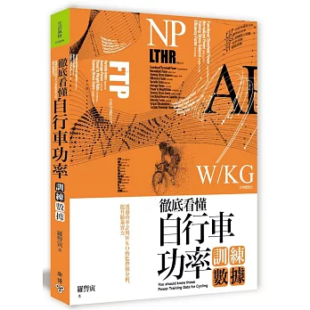 徹底看懂自行車功率訓練數據：透過功率計與WKO的監控和分析，提升騎乘實力