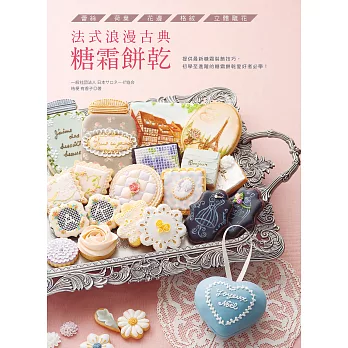 法式浪漫古典糖霜餅乾:蕾絲.荷葉.花邊.格紋.立體雕花