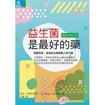 益生菌是最好的藥【最新增訂版】