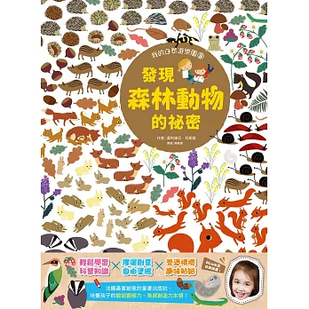 【我的自然遊樂園9】發現森林動物的祕密