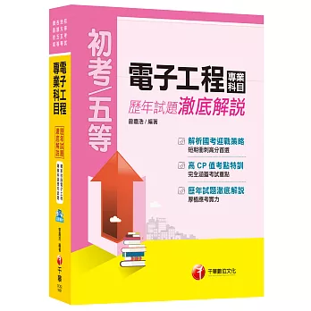 電子工程專業科目歷年試題澈底解說