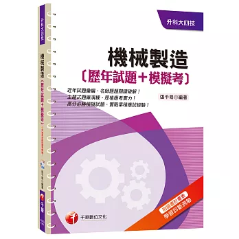 機械製造[歷年試題+模擬考][升科大四技]