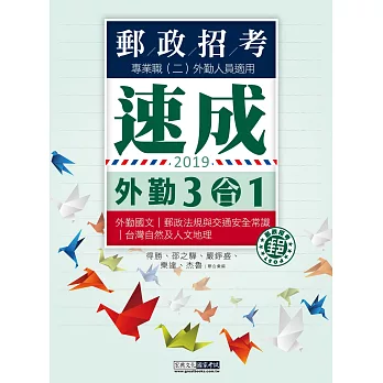 【郵政招考新制適用】2017郵政招考三合一速成總整理：專業職(二)外勤人員適用