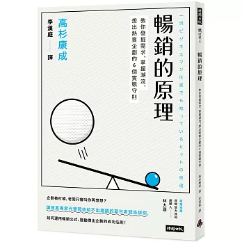 暢銷的原理：教你發掘需求、掌握潮流、想出熱賣企劃的6個實戰守則