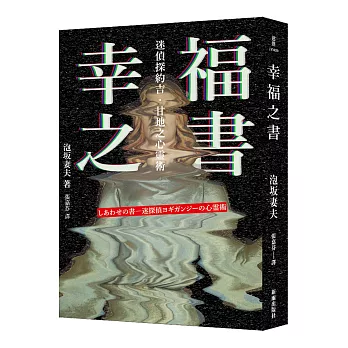 幸福之書：迷偵探約吉‧甘地之心靈術（新版）