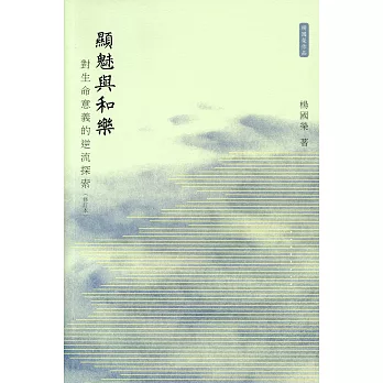 顯魅與和樂：對生命意義的逆流探索（修訂本）