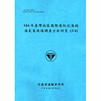 104年臺灣地區國際港附近海域海氣象現場調查分析研究(3/4)[105藍]