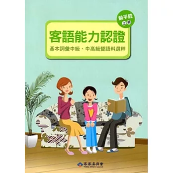 105年客語能力認證基本詞彙中級、中高級暨語料選粹(饒平腔 上、下冊)[附CD]