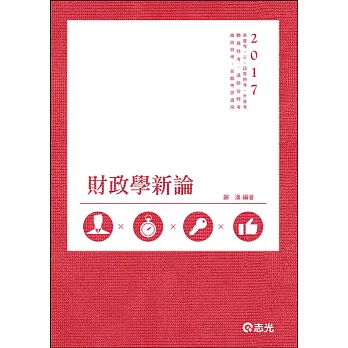 財政學新論(高普考、鐵路特考、關務特考、身障特考、原住民特考、退除役特考、升等考、三、四等特考考試專用)