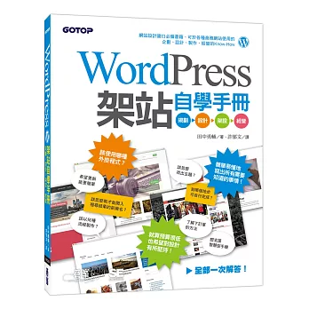 WordPress架站自學手冊：規劃x設計x架設x經營