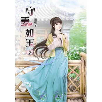 守妻如玉(二)