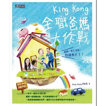 King Kong 全職爸媽大作戰