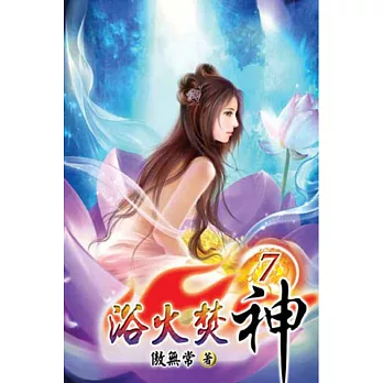 浴火焚神07
