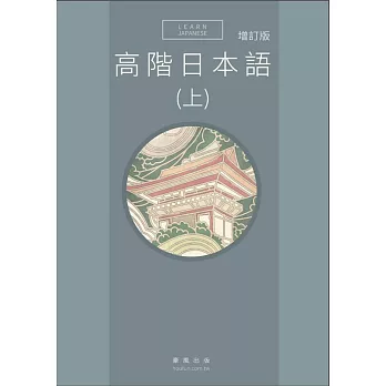 高階日本語(上)(增訂版)
