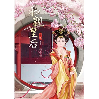 和親皇后 5 完結篇