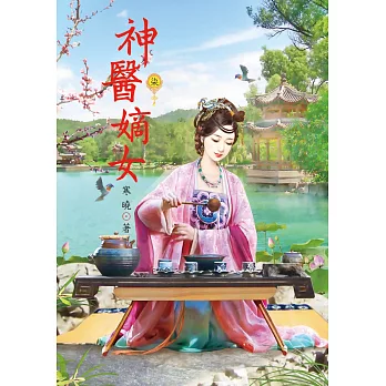 神醫嫡女 7