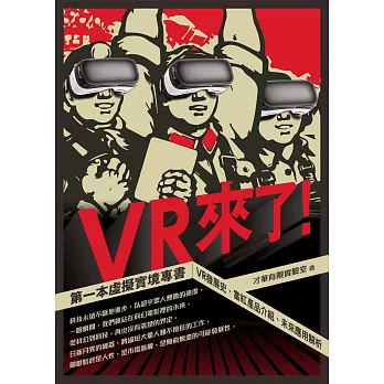 VR來了！第一本虛擬實境專書：VR發展史、當紅產品介紹、未來應用解析