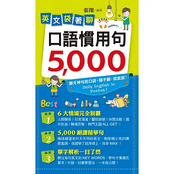 英文袋著聊：口語慣用句5,000