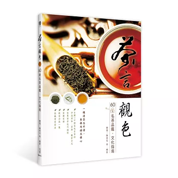 茶言?觀色：60款名茶品鑑?文化指南