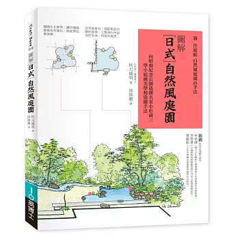 圖解日式自然風庭園：向昭和紀念公園造園名家小形研三學小庭園美學和造園手法