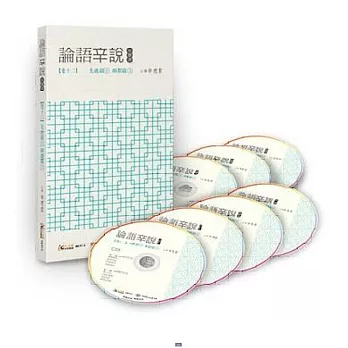 論語辛說 卷十二 [先進篇]下[顏淵篇]上(7CD)